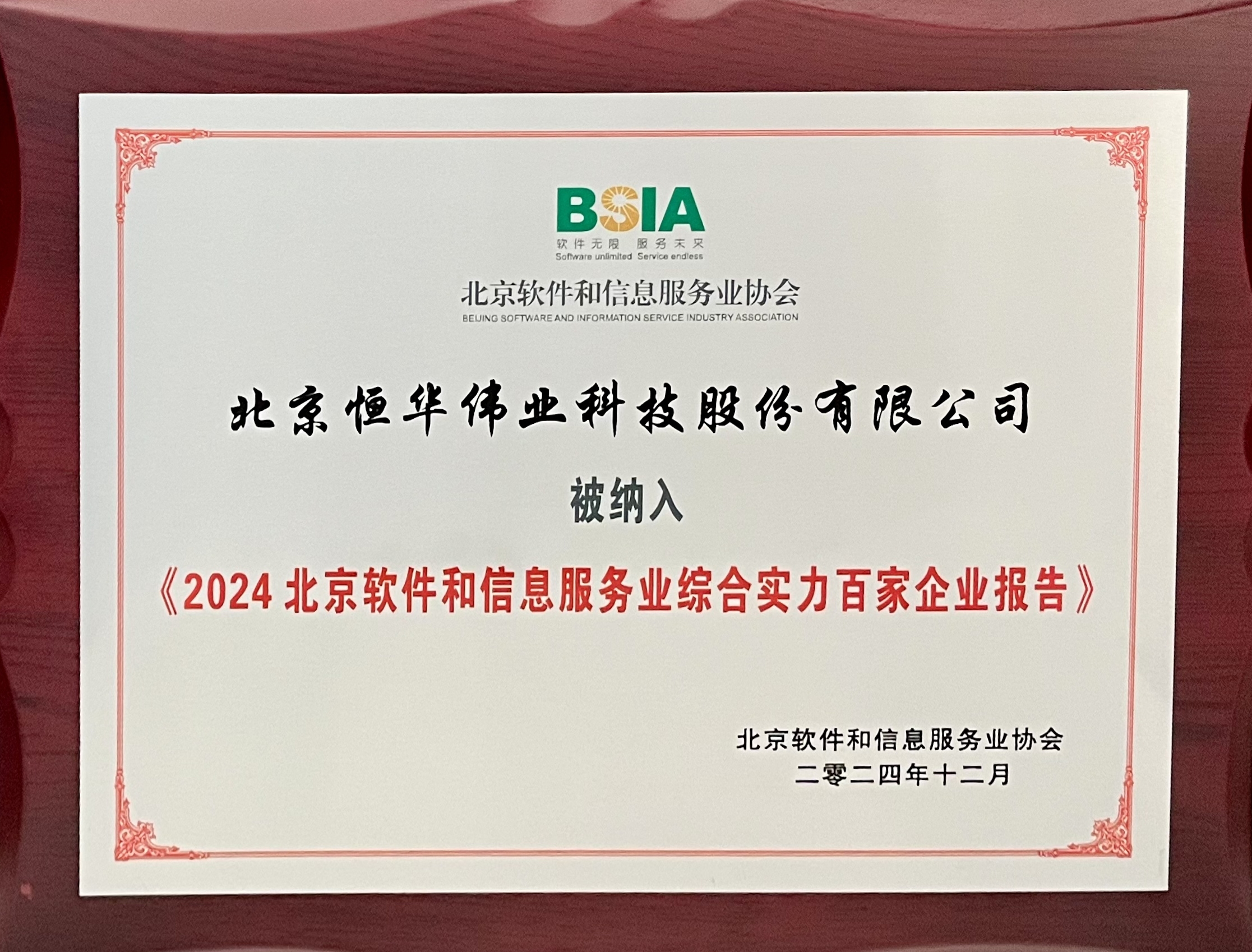 北京软件企业百强名单发布，澳门人威尼斯3966科技再次上榜！ title=